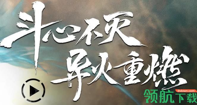 斗破苍穹异火重燃手游