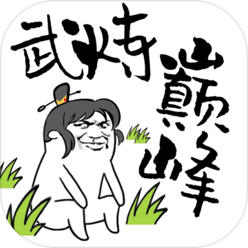 武炼巅峰之帝王传说破解版(附兑换码)
