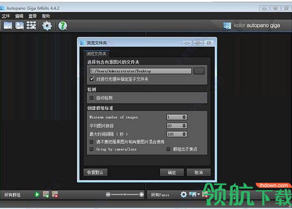 AutopanoGiga全景图缝制工具破解版
