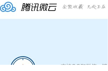 腾讯微云破解版