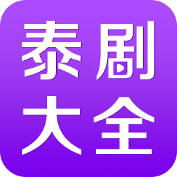 泰剧大全安卓版