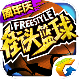 街头篮球安卓版