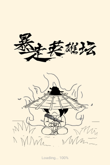 暴走英雄坛安卓版