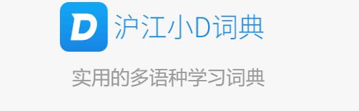 沪江小D词典安卓版