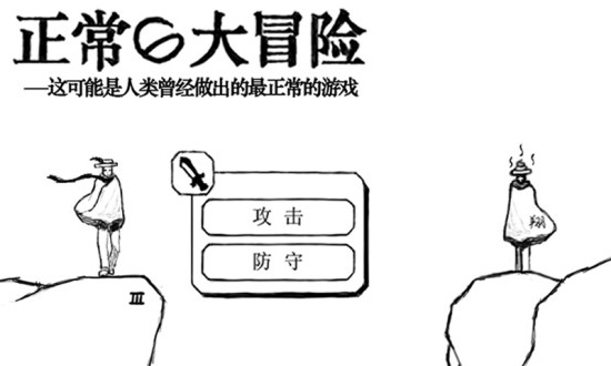 正常的大冒险安卓版