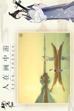 绘真·妙笔千山安卓版