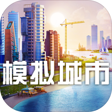 模拟城市我是市长安卓版