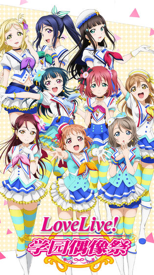 LoveLive! 学园偶像祭安卓版