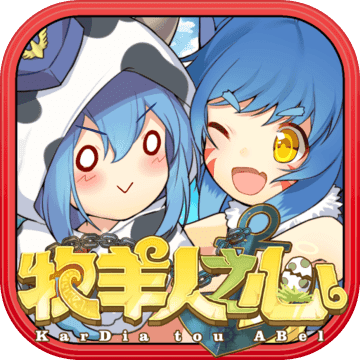 牧羊人之心安卓版