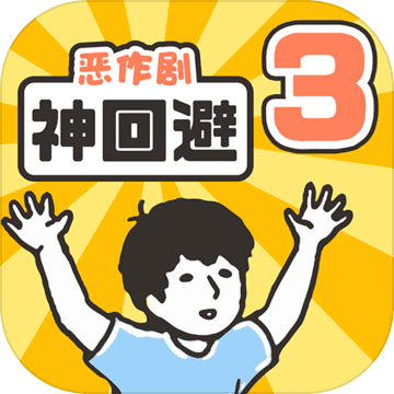 神回避3安卓版