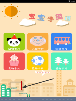 宝宝学英语安卓版