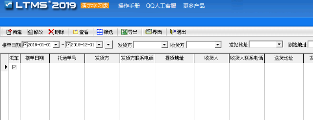 零担散货运输管理系统官方版