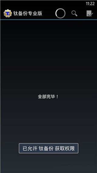 钛备份专业版破解版