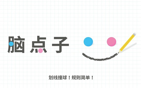 脑点子安卓版