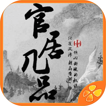 官居几品破解版