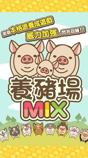 养猪场MIX破解版