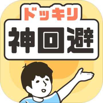 神回避1安卓版