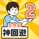 神回避2安卓版