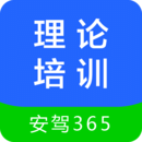 理论培训安驾365手机版