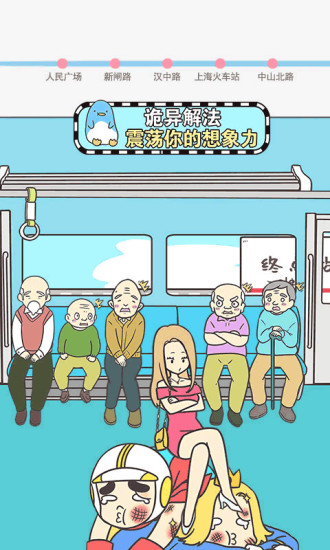 地铁上抢座是绝对不可能的安卓版