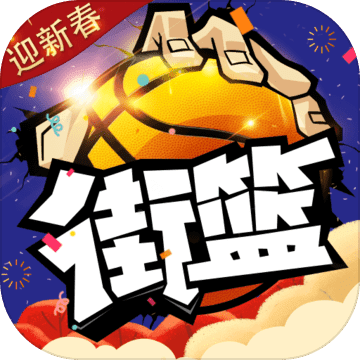 街篮手机版