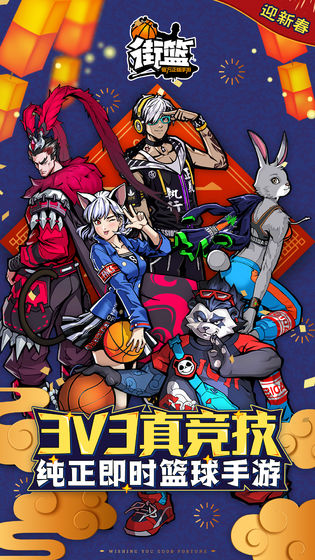 街篮手机版