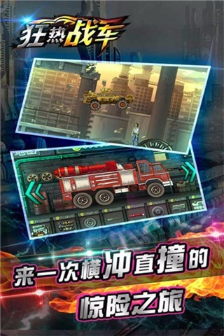 狂热战车安卓版