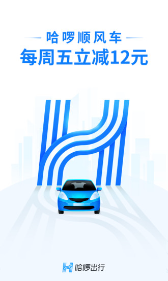 哈啰出行下载