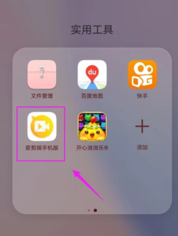 爱剪辑手机破解版