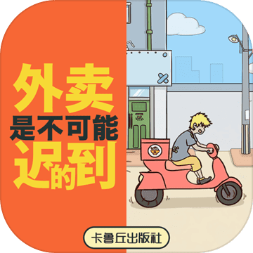 外卖是不可能迟到的安卓版