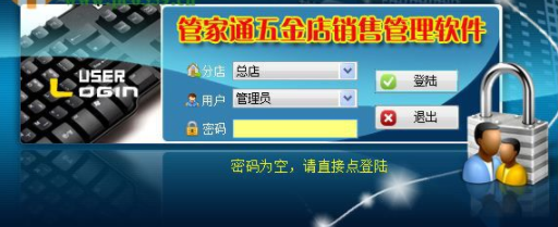 管家通五金店销售管理软件官方版