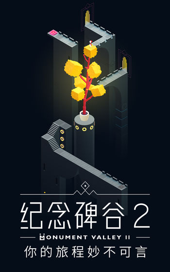 纪念碑谷2手机版