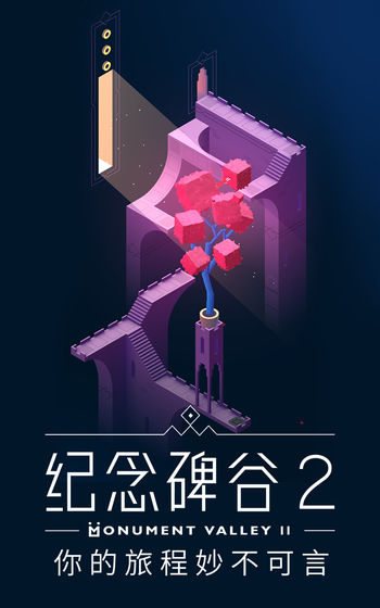 纪念碑谷2手机版