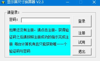 显示屏尺寸换算器官方版