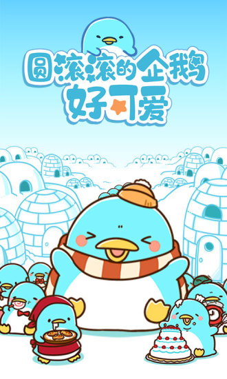 圆滚滚的企鹅好可爱安卓版