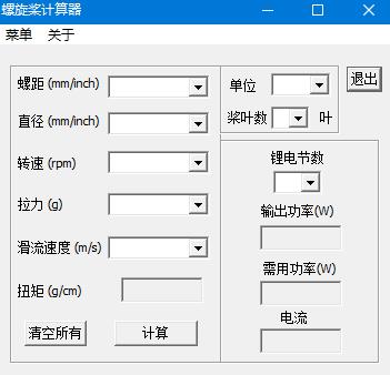 螺旋桨计算器绿色版