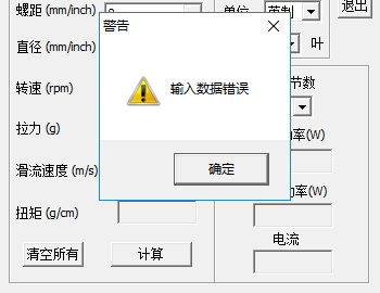 螺旋桨计算器绿色版