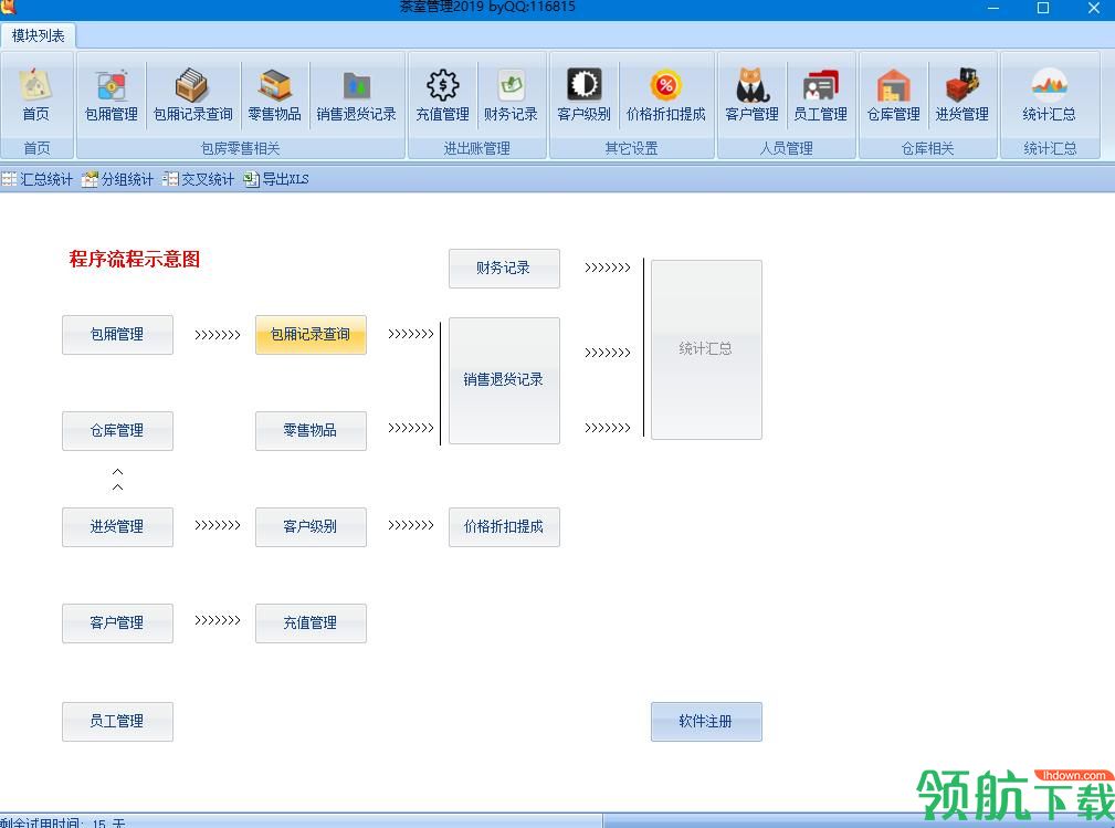 茶室管理软件2019绿色版