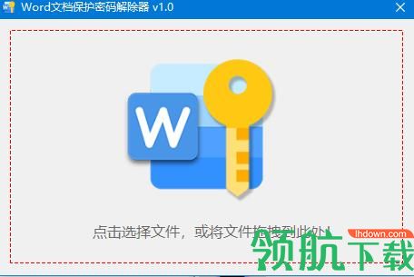 Word文档保护密码解除器绿色版