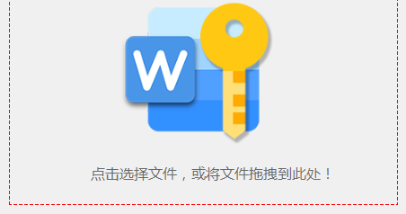 Word文档保护密码解除器绿色版