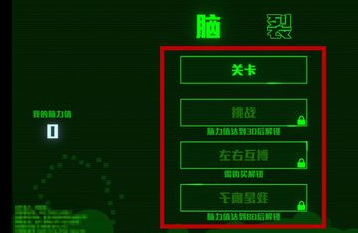 脑裂安卓版