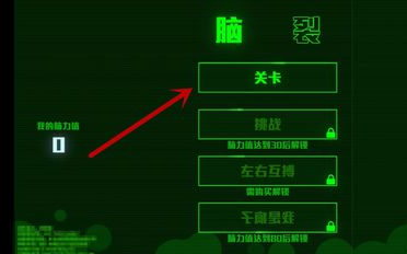 脑裂安卓版