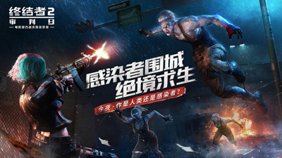 终结者2:审判日安卓版