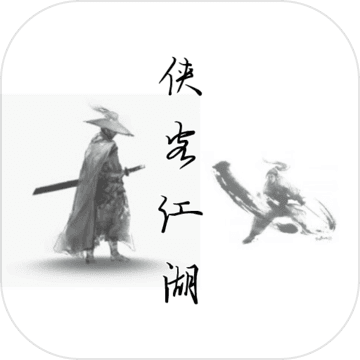侠客江湖破解版