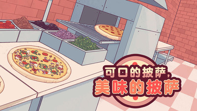 可口的披萨美味的披萨破解版