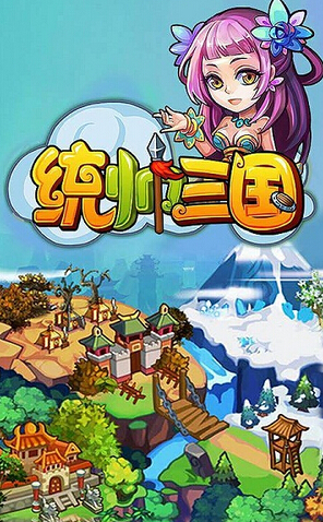 统帅三国手游