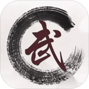 我要修真破解版