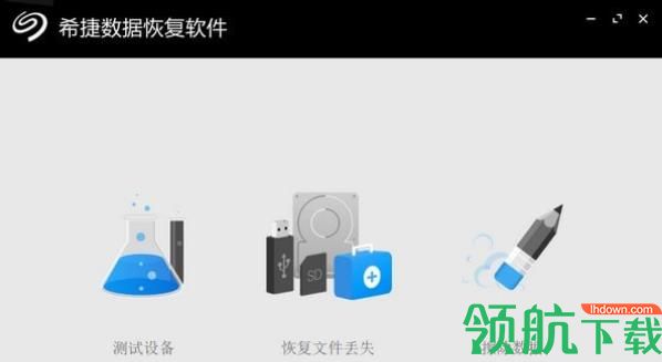 希捷数据恢复软件免费版