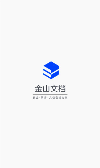 金山文档app官方版