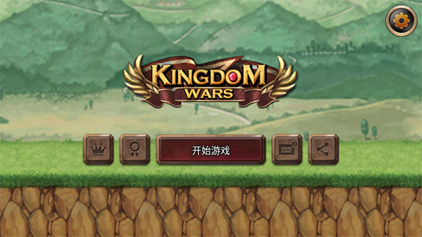 王国之战破解版